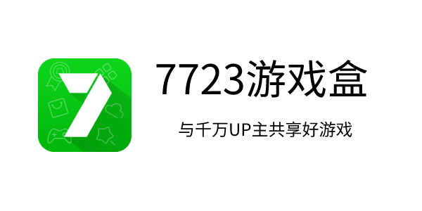 7723游戲盒子最新版，游戲領(lǐng)域的璀璨新星