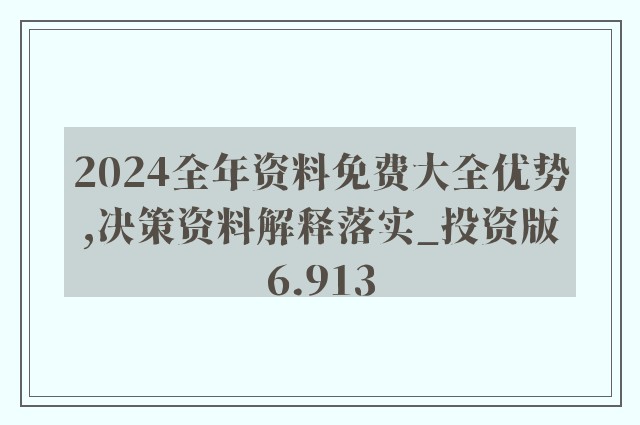 ＂2024年正版資料免費(fèi)大全掛牌＂的：基礎(chǔ)拓展題目全面解答_多媒體版4.83