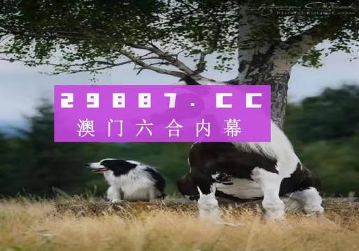 ＂2024澳門最精準跑狗圖＂的：實時數(shù)據(jù)分析_私人版3.26