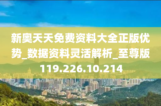 ＂2025新奧天天免費(fèi)資料53期＂的：專業(yè)數(shù)據(jù)點(diǎn)明方法_裝飾版8.33