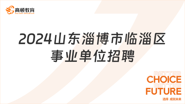 臨淄最新招聘信息，熱門崗位等你來挑戰(zhàn)！